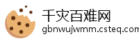 千灾百难网